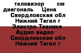 телевизор LG 53см диагональ  › Цена ­ 1 000 - Свердловская обл., Нижний Тагил г. Электро-Техника » Аудио-видео   . Свердловская обл.,Нижний Тагил г.